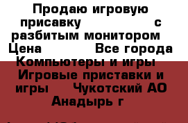 Продаю игровую присавку psp soni 2008 с разбитым монитором › Цена ­ 1 500 - Все города Компьютеры и игры » Игровые приставки и игры   . Чукотский АО,Анадырь г.